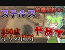 【アークナイツ】危機契約は新しくなったが、ずんだもんは成長していない【危機契約#1「濁燃」】【守りの関所350点】【VOICEVOX実況】