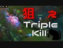 【LoL】狙えTriple Kill【きのこ】【JG Teemo】【実況プレイ】#113-2
