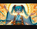 天上天下唯我独尊 feat.MIKU