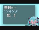 週刊可不新曲ランキング #5