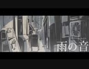 雨とペトラを歌ってみた。【空音】