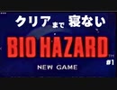 クリアまで寝ないバイオハザード（セガサターン）#1