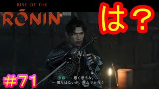 【Rise of the Ronin#71】恩を仇で返す人間の屑【ライズオブローニン】