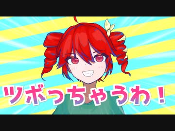 ツボっちゃうわ！ / 重音テトSV