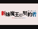 新妹魔王の契約者 OP＆ED