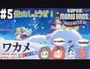 【四人実況】20年の付き合いでも息が合わないスーパーマリオブラザーズワンダー part5【チーム・ワカメ大王】