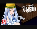 【Project Zomboid】茜と葵の終末珍道中！　第9話【VOICEROID実況】