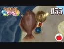 【実況】牧場物語わくわくアニマルマーチを初見で遊ぶいも【#55】
