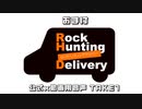 【会員限定】Rock Hunting Delivery　第74回おまけコーナー