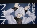 【鼠音数多】フォニイ / phony【UTAU音源配布/カバー】