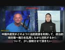 中国共産党の役人があらゆる法的資源と権力を駆使してあなたの資産を差し押さえようとしている