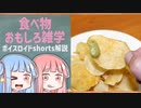 食べ物関する面白い雑学part214【ボイスロイド解説】