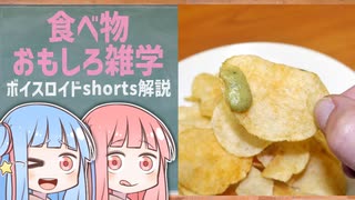 食べ物関する面白い雑学part214【ボイスロイド解説】