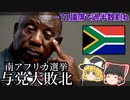 －71議席で与党過半数割れ、混沌の南アフリカ政治情勢【ゆっくり解説】