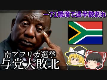 －71議席で与党過半数割れ、混沌の南アフリカ政治情勢【ゆっくり解説】