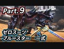 一式わらしべ番外狩猟 Part.9 ゼロスーツ・ブルースター一式【MHXX/NS】