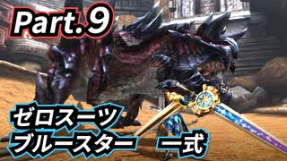 一式わらしべ番外狩猟 Part.9 ゼロスーツ・ブルースター一式【MHXX/NS】