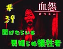 【 血怨  -完全版- 三十九幕 】それは終わることなき血の呪い 地下の探索 【 フリーゲーム  ホラーゲーム 】