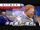 【うなゆか実況】HITMAN:#18:マーク・ファバ（ウロボロス）-2/2-不死者は二度死ぬ
