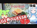 【徒歩旅行】またGeoGuessrで出た場所まで歩きながら旅行してみようと思ったので実際にやってみることにしました。今回は1日インスタントGeoGuessr徒歩旅行。真似する人はこの位の距離か【後編】