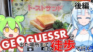 【徒歩旅行】またGeoGuessrで出た場所まで歩きながら旅行してみようと思ったので実際にやってみることにしました。今回は1日インスタントGeoGuessr徒歩旅行。真似する人はこの位の距離か【後編】