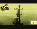 【P4G】# 3 霧と死体。　ペルソナ４ ザ・ゴールデン 実況 ※ネタバレあり