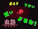 【 血怨  -完全版- 四十幕 】それは終わることなき血の呪い 地下からの脱出…前に！？首がちかい！！ 【 フリーゲーム  ホラーゲーム 】