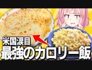 【高カロリー】本場アメリカの「マカロニ&チーズ」をカロリーで超える！【VOICEROIDキッチン＋生声】