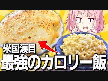 【高カロリー】本場アメリカの「マカロニ&amp;チーズ」をカロリーで超える！【VOICEROIDキッチン＋生声】
