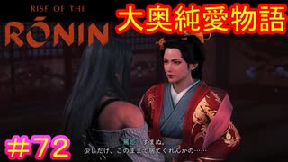 【Rise of the Ronin#72】ほぼ篤姫とイチャついてるだけの動画です【ライズオブローニン】
