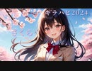 さくら ／ 栗村エラ feat. Mai