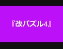 【自作曲】『改パズル4』