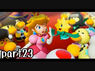 プリンセスピーチ Showtime! 実況 part23【超伝説究極ノンケ冒険記】