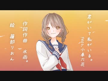 君がいて私がいる。 feat. 小春六花