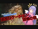 【Fallout76】追加ロケーション 沼地の目【COEIROINK実況】