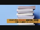 VEEAM VMCA VMCA2022 試験準備: 合格者が教える成功するためのヒント