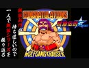【餓狼伝説ファーストコンタクト ヴォルフガング・クラウザー 編】餓狼新作が待ち遠しいので、一人で餓狼シリーズを振り返る【独言実況】