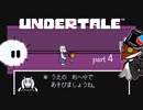 undertale part4 【貧乏貴族と使い魔の地下の旅】