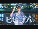 【芦葉さわ】ビビデバ／星街すいせい 踊ってみた【公式振付ver.】