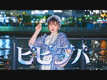 【芦葉さわ】ビビデバ／星街すいせい 踊ってみた【公式振付ver.】