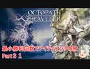 【オクトラ１】最小勝利回数でアイテムコンプの旅　Part３１【ゆっくり】