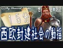 １５章　15分で西欧封建社会の動揺まとめ　 果てしなく続く世界史朗読　【西洋史】【大学受験】【世界史】【中世ヨーロッパ】