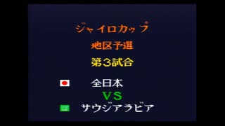キャプテン翼4　ジャイロカップ地区予選　全日本対サウジアラビア