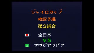 キャプテン翼4　ジャイロカップ地区予選　サウジアラビア