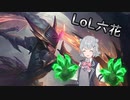 【#超TOKYO6の日】LoL六花 握撃ダイアナ