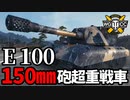 【WoT:E 100】ゆっくり実況でおくる戦車戦Part1701 byアラモンド【World of Tanks】