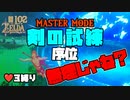 【ゼルダの伝説 BotW】#102 マスターモード 剣の試練 ハート３縛りってブレワイを舐めすぎじゃね？