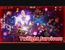 【Twilight Survivors】フル3D版Vampire Survivorsなローグライクアクションゲームをやっていく！【61日目 レナ⑨ ■蝕・極限侵■】