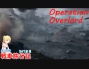 【WoT】エマの戦車旅行記368日目～オーヴァーロード作戦編～【ゆっくり実況】