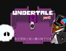 undertale part5 【貧乏貴族と使い魔の地下の旅】